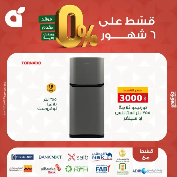 عروض بنده مصر بتقسيط 0% حتى 6 شهور – اقوى تخفيضات على الشاشات والاجهزة المنزلية نوفمبر 2025 19 اقوى تخفيضات على الشاشات والاجهزة المنزلية نوفمبر 2025