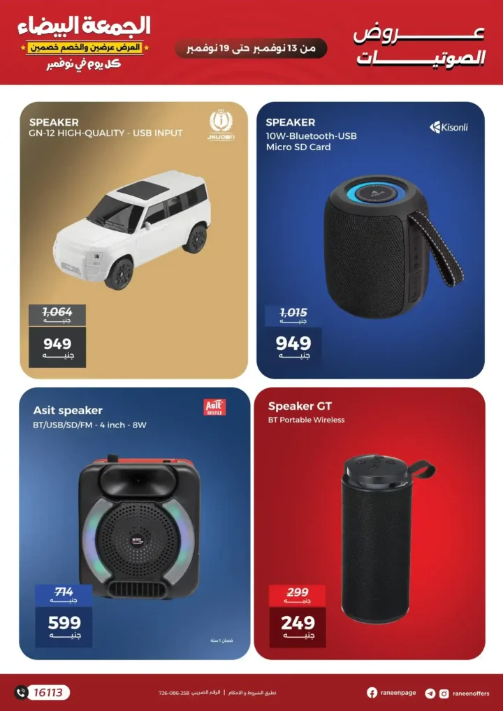 اقوى عروض رنين في الجمعة البيضاء على الموبايلات والالكترونيات باسعار لا تتفوت من 13 نوفمبر حتى 19 نوفمبر2025 19 اقوى عروض رنين في الجمعة البيضاء