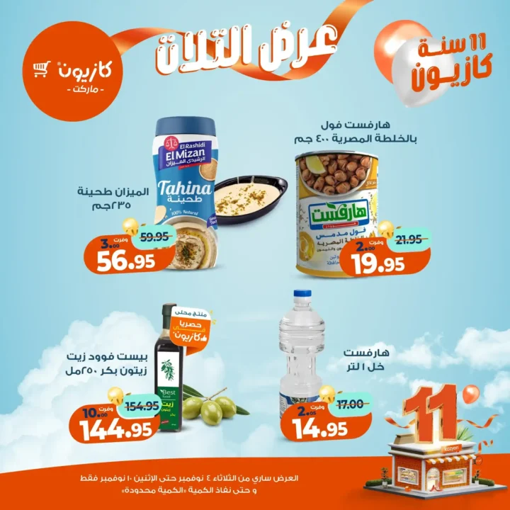 عروض كازيون ماركت من 4 حتى 10 نوفمبر 2025 | احتفل بخصومات الذكرى الـ11 لأوفر الأسعار 19 عروض كازيون ماركت من 4 حتى 10 نوفمبر 2025