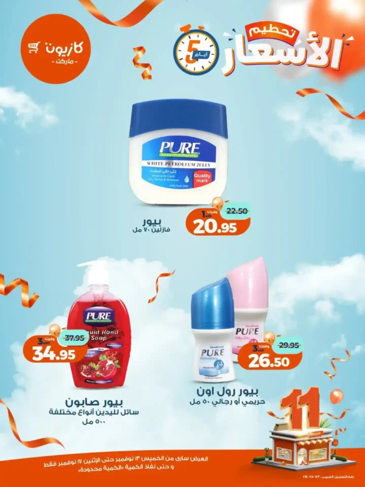 عروض كازيون الجديدة | تخفيضات الويك اند على المكرونة، الارز، المنظفات، المجمدات والمشروبات من 13 إلى 17 نوفمبر 2025 19 تخفيضات الويك اند على المكرونة، الارز، المنظفات، المجمدات والمشروبات