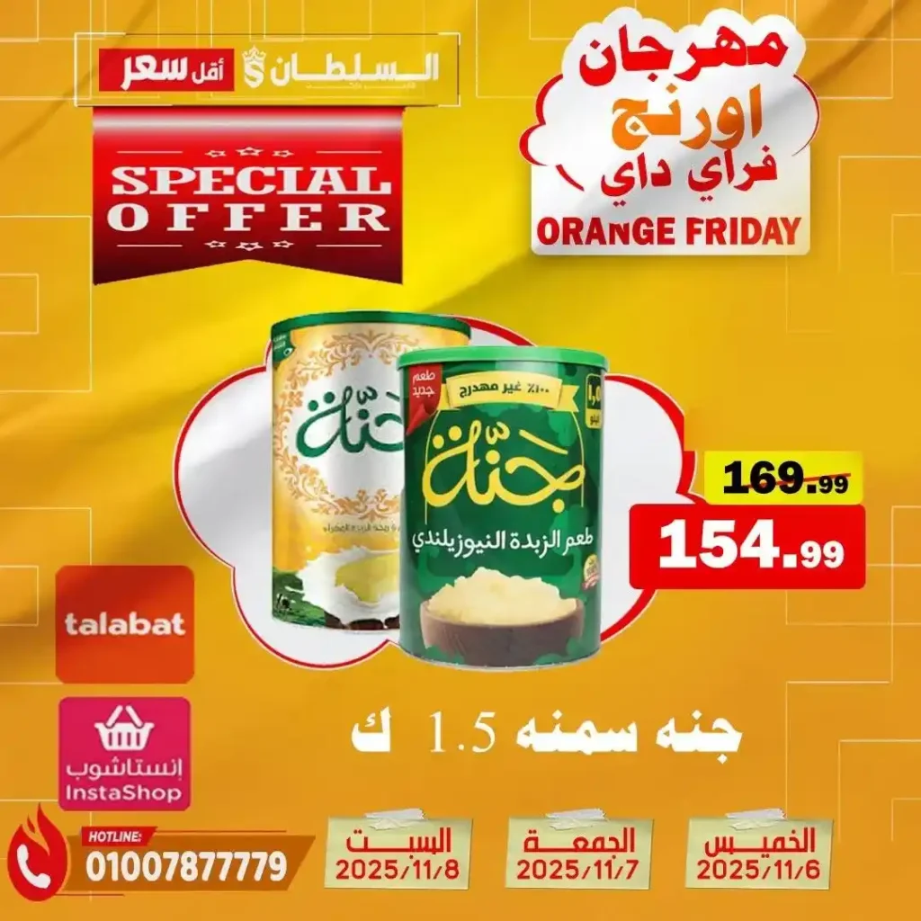 مهرجان Orange Friday في هايبر السلطان | خصومات حتى 50% على كل الأقسام من 6 إلى 8 نوفمبر 2025 19 مهرجان Orange Friday في هايبر السلطان | خصومات حتى 50% على كل الأقسام من 6 إلى 8 نوفمبر 2025