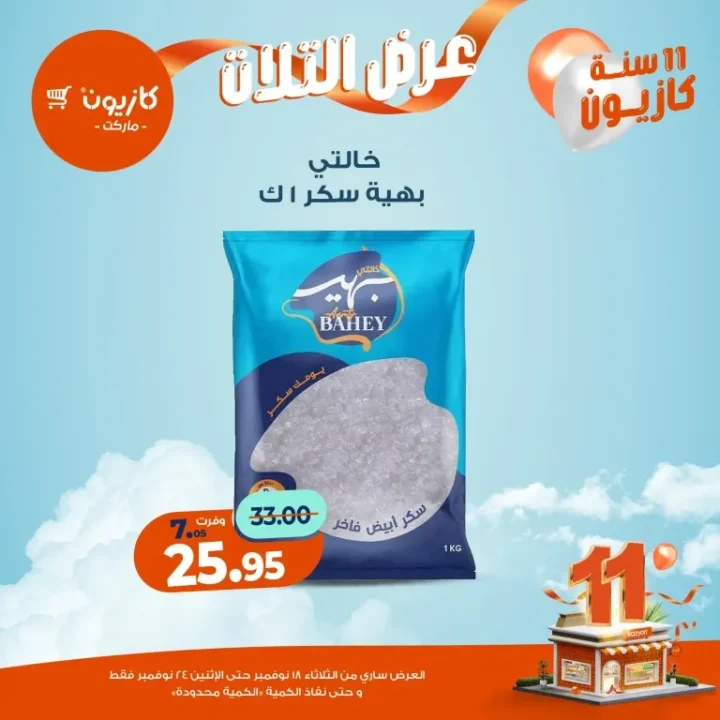 عروض كازيون ماركت الأسبوعية – 🛒 بطل التوفير من 18 إلى 24 نوفمبر 2025 💥 19 عروض كازيون ماركت الأسبوعية – 🛒 بطل التوفير من 18 إلى 24 نوفمبر 2025 💥
