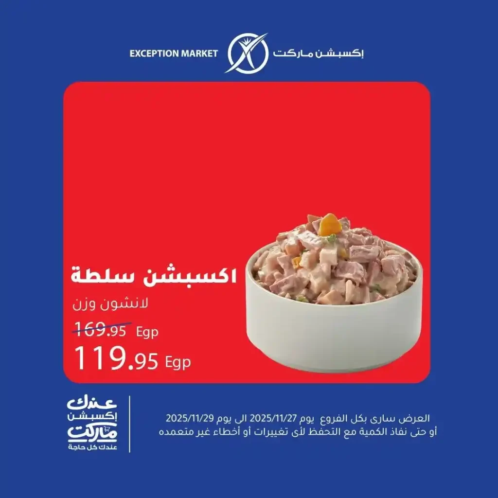 2 عرـوض مصر عروض اكسبشن ماركت 13 8