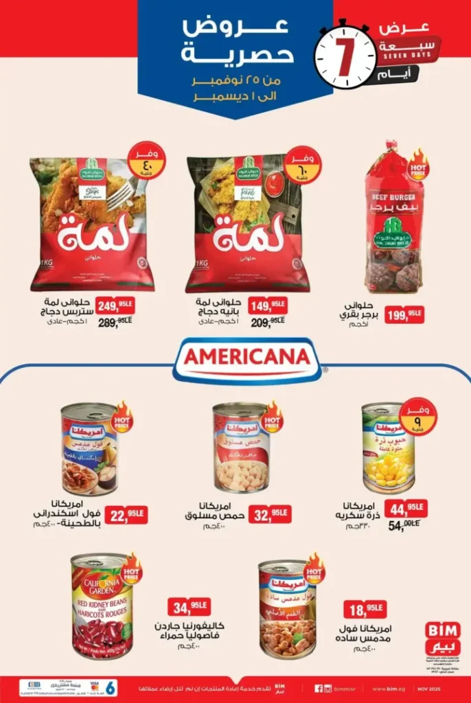 عروض بيم مصر الأسبوعية: خصومات مذهلة على منتجات متنوعة من 25 نوفمبر 2 عروض بيم مصر الأسبوعية