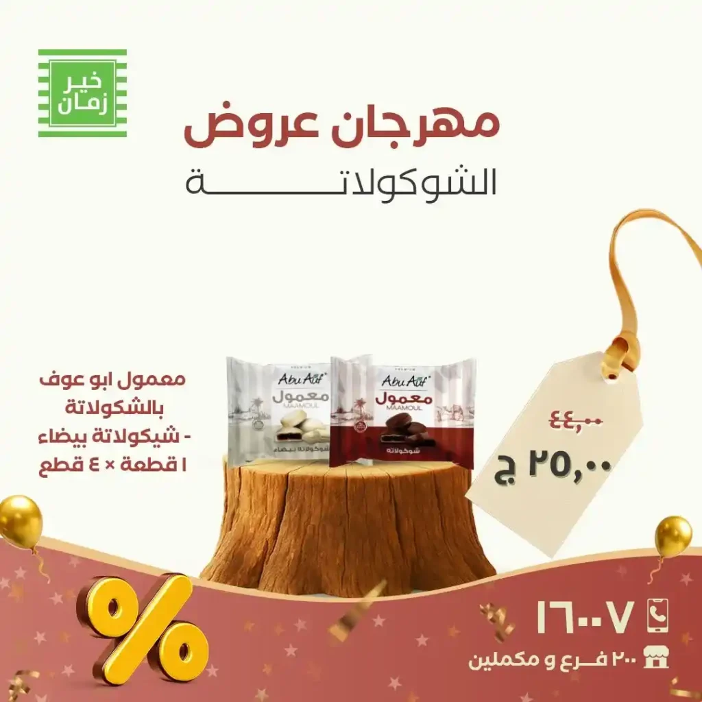 عروض خير زمان على الشوكولاتة والبسكوت.. خصومات قوية حتى 30 نوفمبر! 2 عروض خير زمان على الشوكولاتة والبسكوت.