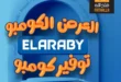 عروض فتح الله ماركت من العربي ويونيون إير – تخفيضات نوفمبر الأقوى حتى 30 نوفمبر
