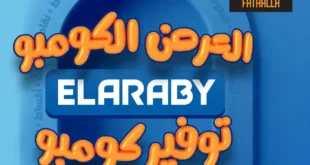 عروض فتح الله ماركت من العربي ويونيون إير – تخفيضات نوفمبر الأقوى حتى 30 نوفمبر