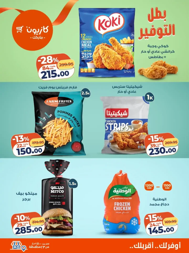  عروض كازيون التلات – خصومات ضخمة 