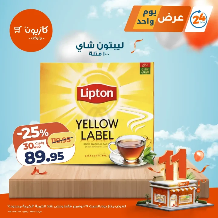 عرض اليوم من كازيون – خصومات ليوم واحد فقط | السبت 29 نوفمبر. 2 كازيون