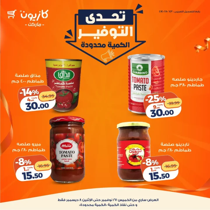 عروض كازيون 2025.. تخفيضات ضخمة وتحدي