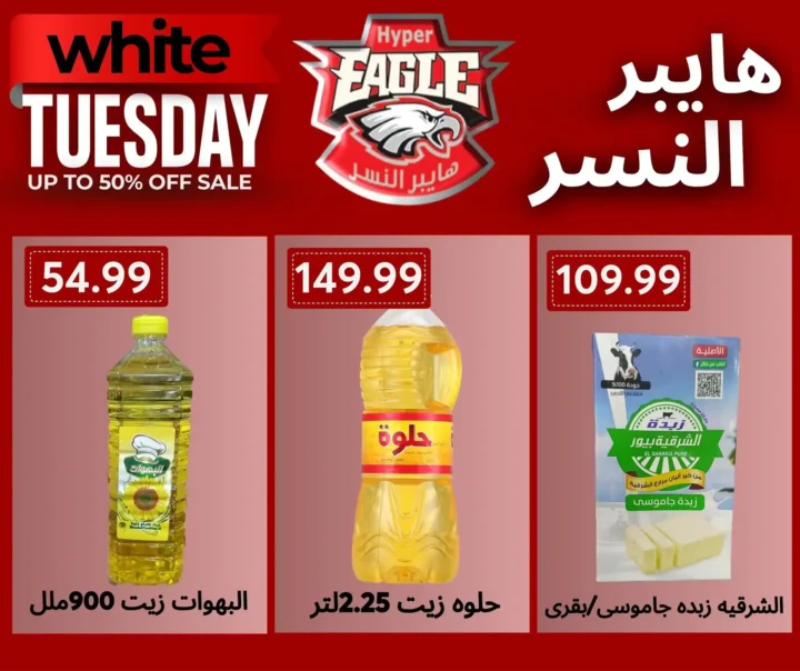 عروض هايبر النسر اليوم 25 و26 نوفمبر 