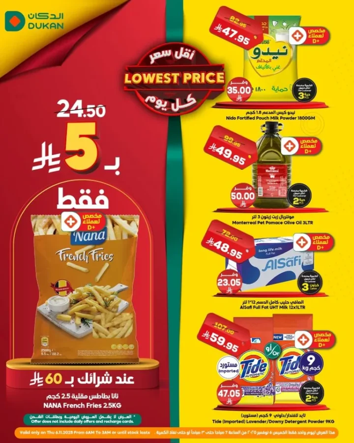عروض الدكان Dukan السعودية في نوفمبر 2025 | 🛒 تخفيضات نارية وتحديات بجوائز نقدية 🎁🔥 2 Dukan Saudi Arabia Offers in November 2025 | 🛒 Huge Discounts and Challenges with Cash Prizes 🎁🔥