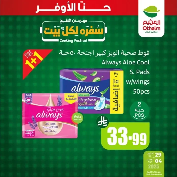 عروض أسواق عبدالله العثيم السعودية نوفمبر 2025 | مهرجان "سفرة لكل بيت" – خصومات مذهلة على منتجات العناية والغسيل والمنظفات 2 Abdullah Al Othaim Markets Saudi Arabia Offers November 2025 | "A Table for Every Home" Festival – Amazing Discounts on Care, Laundry, and Cleaning Products