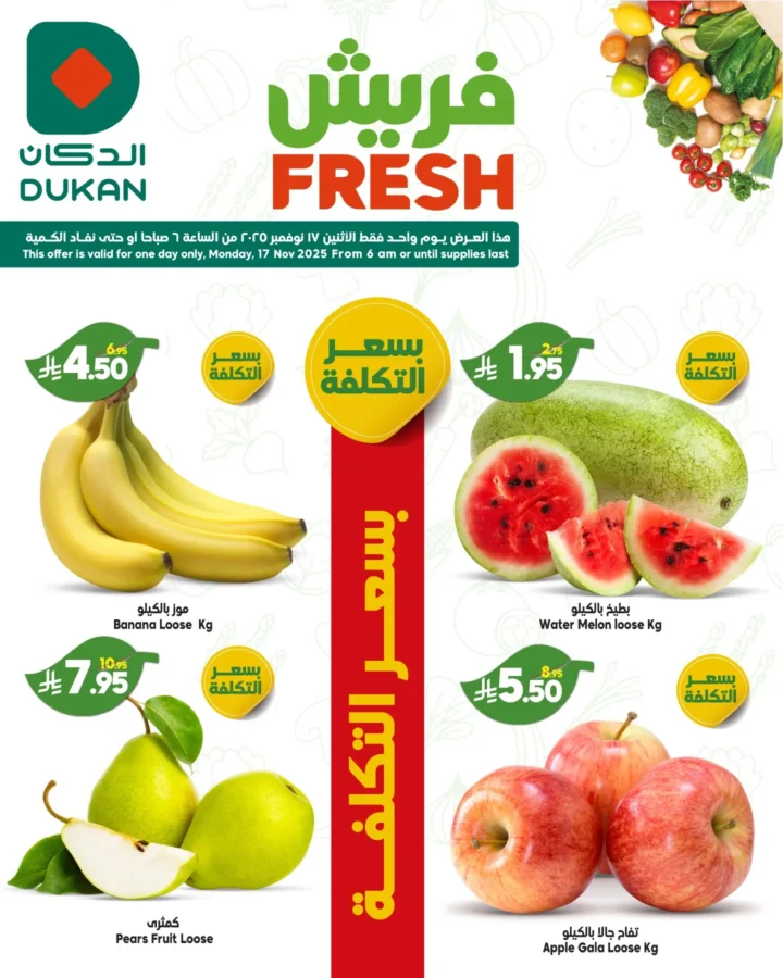 عروض الدكان الاثنين الفريش 17 نوفمبر 2025 – أسعار بسعر التكلفة وعروض 1+1 على الخضار والفواكه واللحوم 2 Al-Dukkan Fresh Monday Offers, November 17, 2025 – Cost-Price Prices and 1+1 Deals on Vegetables, Fruits, and Meats