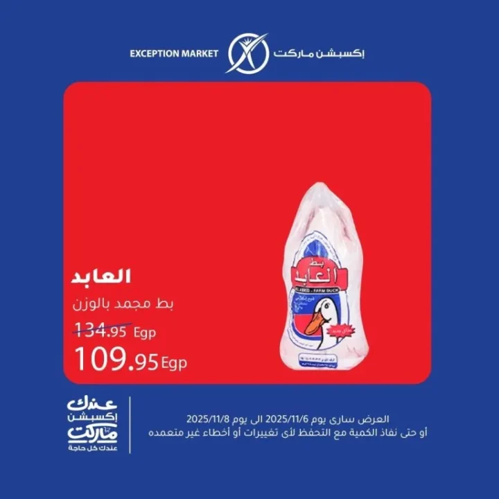 عروض اكسبشن ماركت Exception Market من 6 إلى 8 نوفمبر 2025 | 🛒 تخفيضات حقيقية على السلع الأساسية 4 Exception Market offers from November 6th to 8th, 2025 | 🛒 Real discounts on essential goods