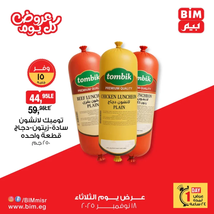 عرض بيم مصر ليوم الثلاثاء 18 نوفمبر 2025 – 🛍️ خصومات اليوم الواحد على الدجاج واللانشون والمشروبات 2 BIM Egypt offers for today, Tuesday, November 18, 2025 – 🛍️ One-day discounts on chicken, luncheon meat, and drinks
