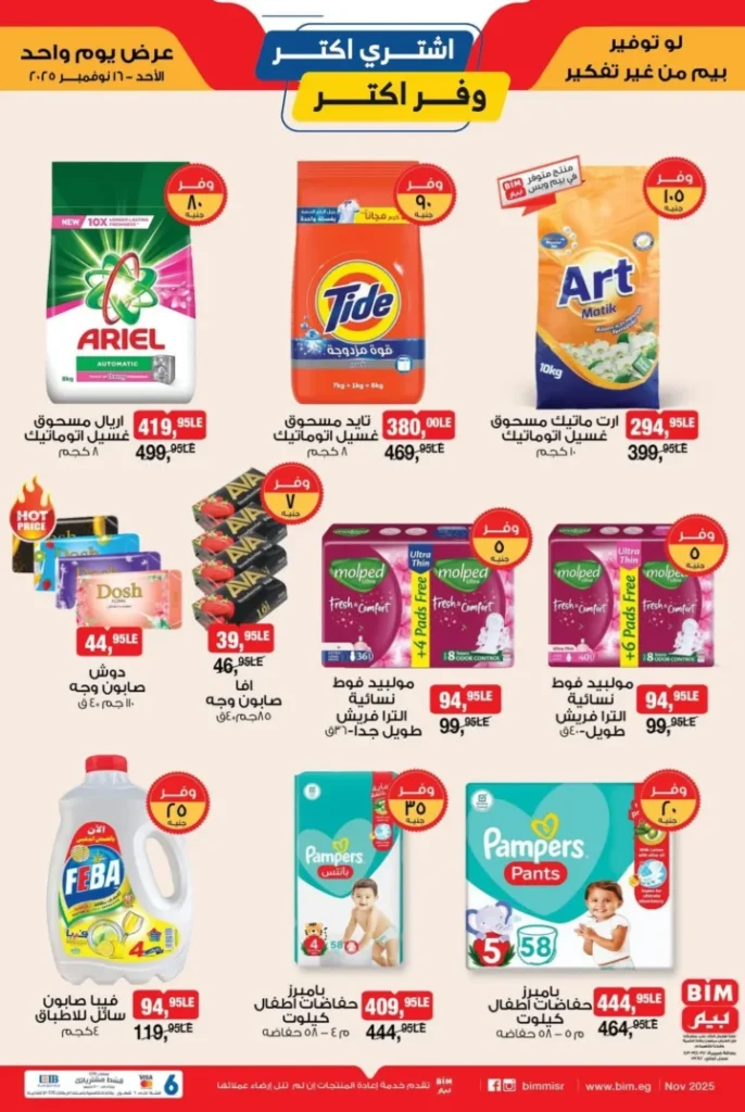 عروض بيم مصر يوم الأحد 16 نوفمبر 2025 | 🔥 وفر أكتر مع عروض اليوم فقط 2 BIM Egypt offers on Sunday, November 16, 2025 | 🔥 Save more with today's offers only