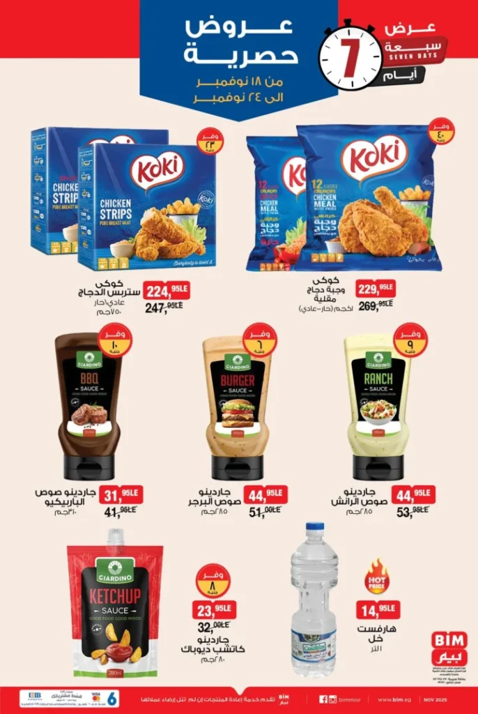 عروض بيم مصر من 18 إلى 24 نوفمبر 2025 – خصومات رهيبة على الأغذية والأدوات المنزلية 🛒🔥 2 BIM Egypt offers from November 18th to 24th, 2025 – Amazing discounts on food and household items 🛒🔥
