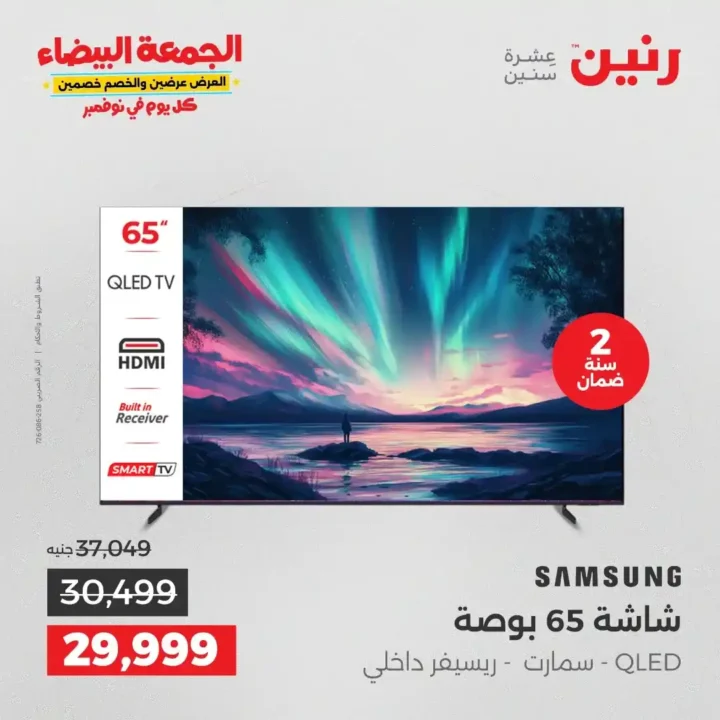 عروض رنين الجمعة البيضاء نوفمبر 2025 