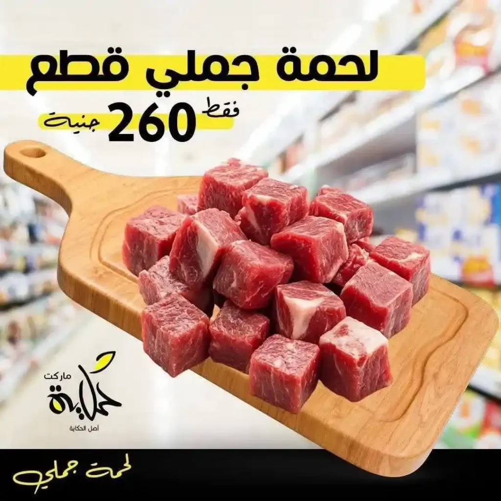عروض أسواق حكاية اليوم على اللحوم البلدي بأسعار لا تفوت نوفمبر 2025 2 عروض أسواق حكاية اليوم على اللحوم البلدي