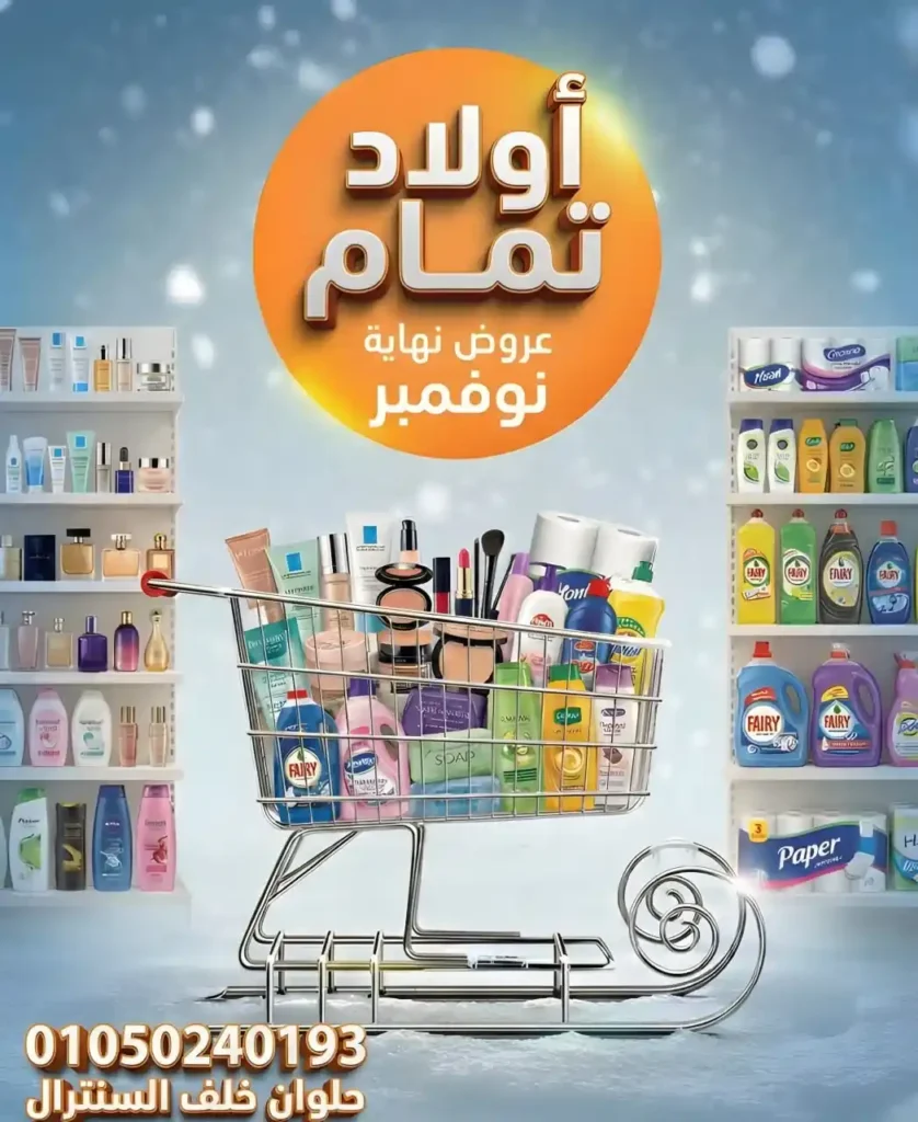 عروض أولاد تمام 