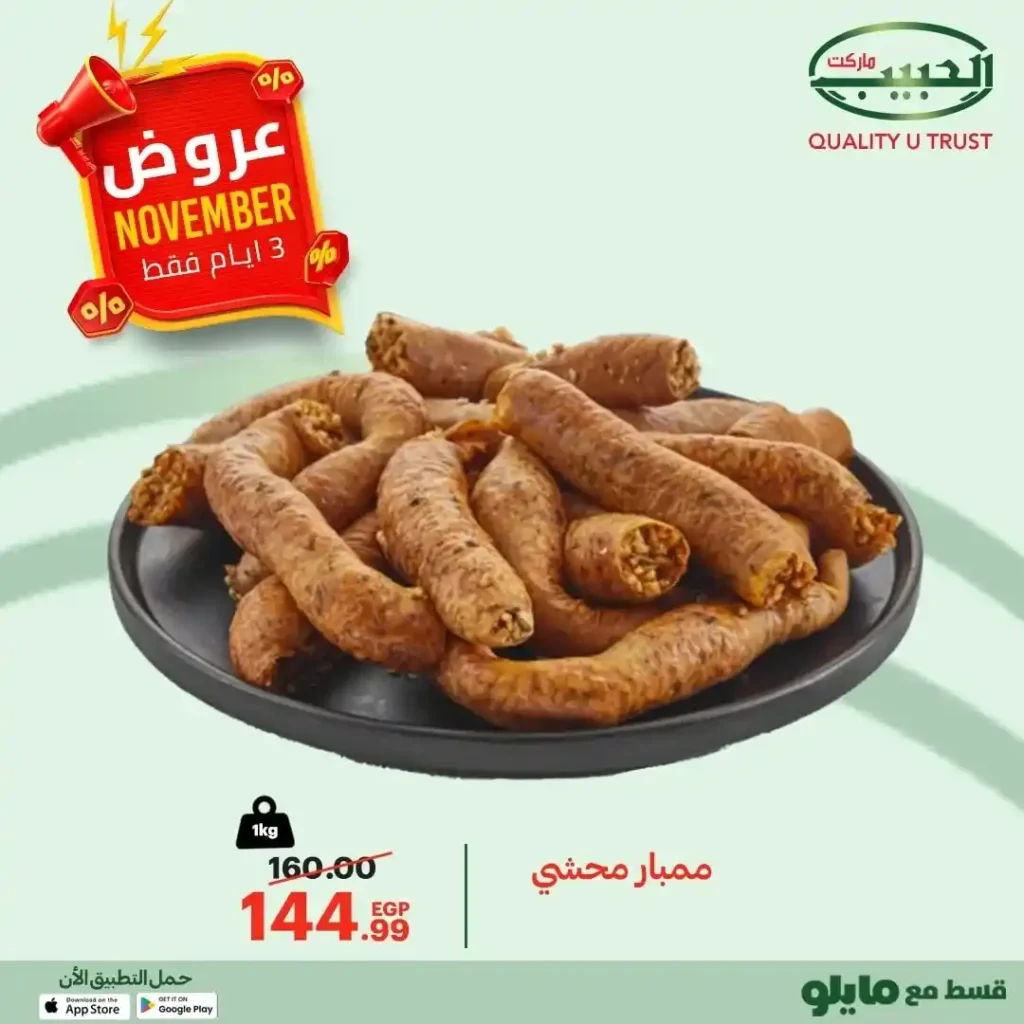 عروض الحبيب ماركت 2025 – تخفيضات قوية لمدة 3 أيام فقط على أشهى الأكلات البيتية 2 عروض الحبيب ماركت 2025