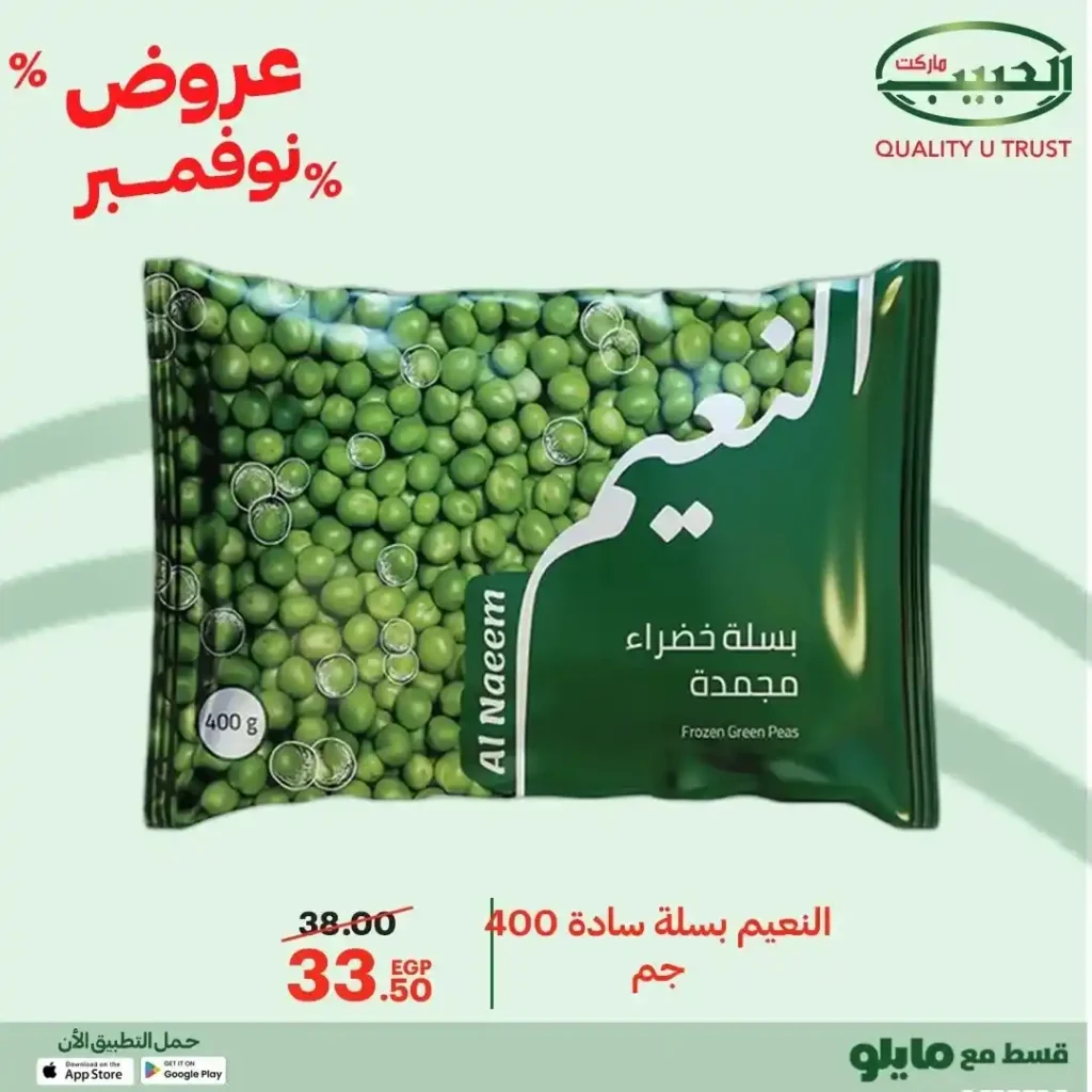 عروض الحبيب ماركت نوفمبر 2025