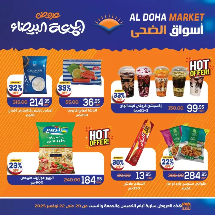 عروض الضحى ماركت تخفيضات لحد 60% على كل احتياجات البيت