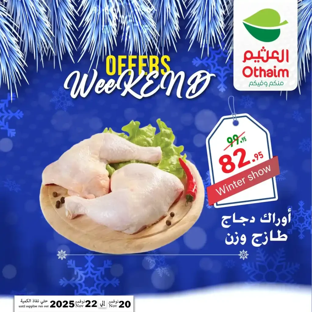 اقوى عروض اسواق عبدالله العثيم مصر على نهاية الاسبوع – تخفيضات كبيرة لمدة 72 ساعة فقط 23 عروض اسواق عبدالله العثيم مصر تخفيضات كبيرة لمدة 72 ساعة فقط