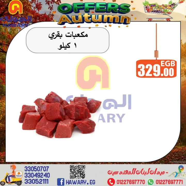 اقوى عروض الهواري 2025 على اللحوم الطازجة بأسعار منافسة .. تخفيضات مميزة لفترة محدودة 2 اقوى عروض الهواري على اللحوم الطازجة بأسعار منافسة .. تخفيضات مميزة لفترة محدودة