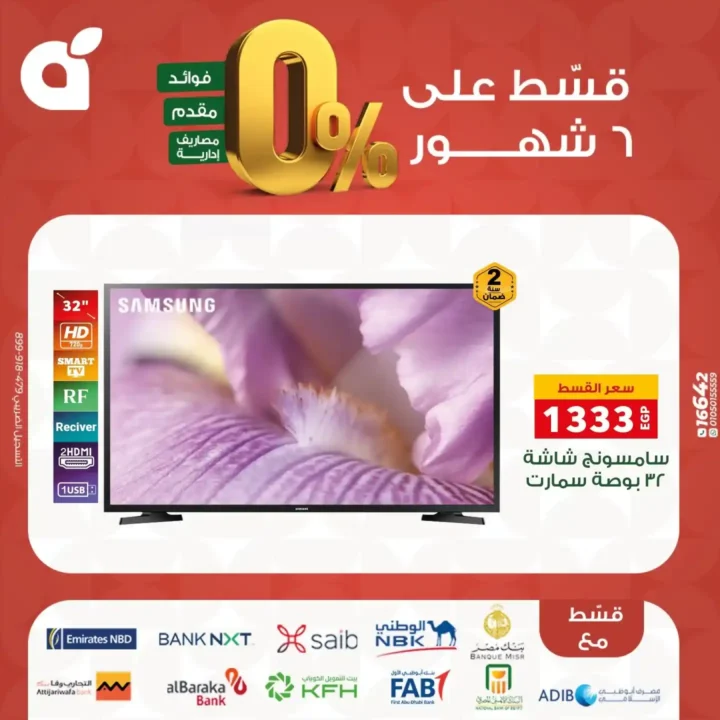 عروض بنده مصر بتقسيط 0% حتى 6 شهور – اقوى تخفيضات على الشاشات والاجهزة المنزلية نوفمبر 2025 2 عروض بنده مصر بتقسيط 0% حتى 6 شهور