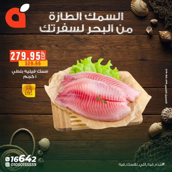 عروض بنده مصر على الأسماك الطازجة حتى 11 نوفمبر – من البحر لسفرتك بأسعار لا تقارن 2 عروض بنده مصر على الأسماك الطازجة حتى 11 نوفمبر