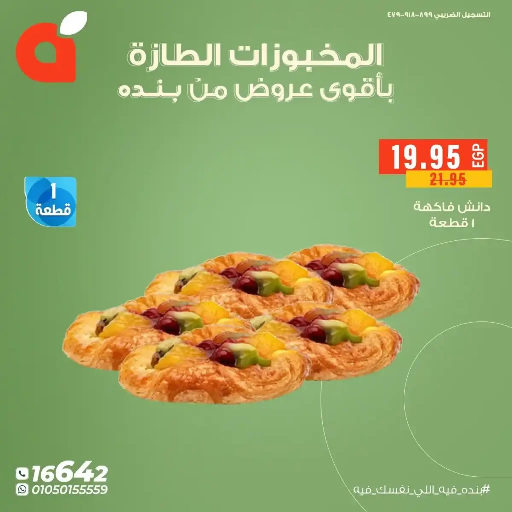 عروض بنده مصر على المخبوزات واللحوم الطازجة 