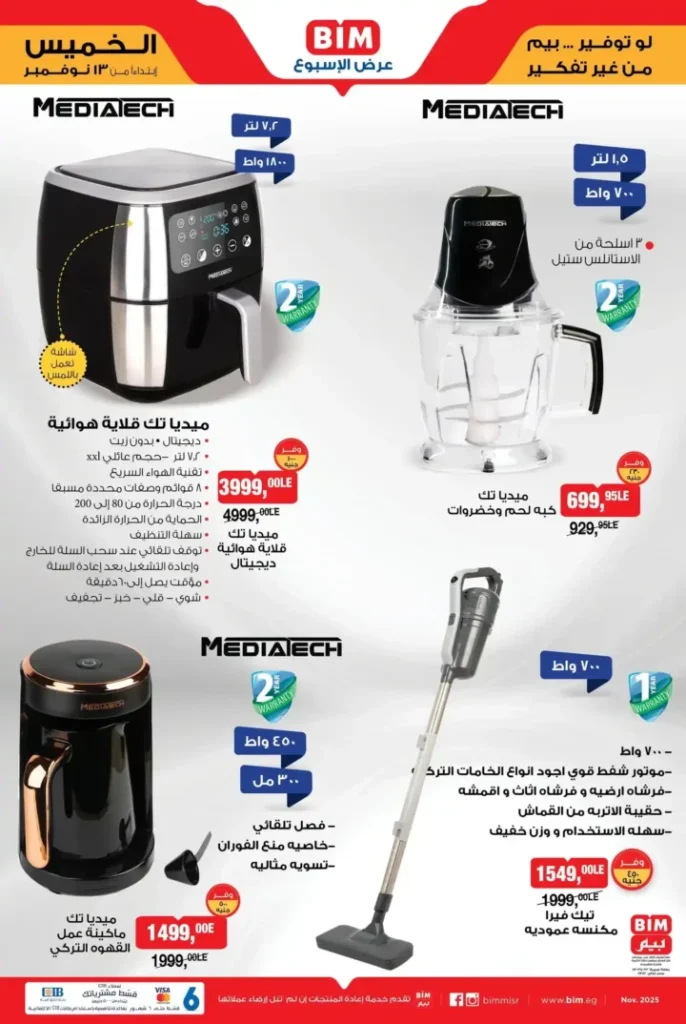 عروض بيم مصر على الأجهزة المنزلية من 13 نوفمبر 2025 | خصومات مذهلة على الشاشات والمكانس والمطابخ 2 عروض بيم مصر على الأجهزة المنزلية من 13 نوفمبر 2025