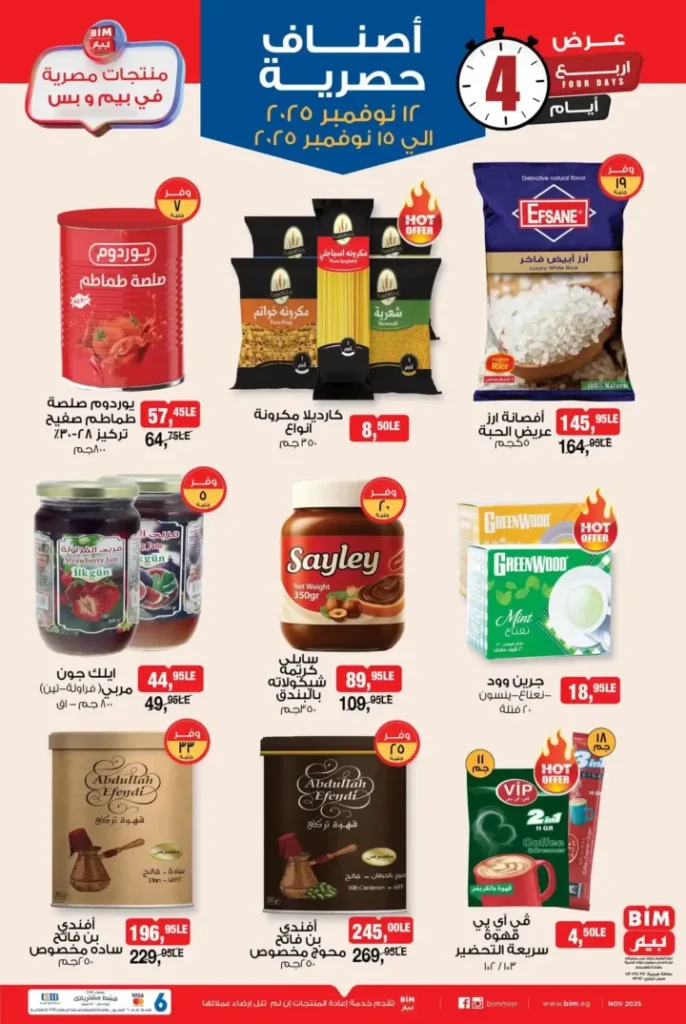 عروض بيم مصر الأسبوعية 
