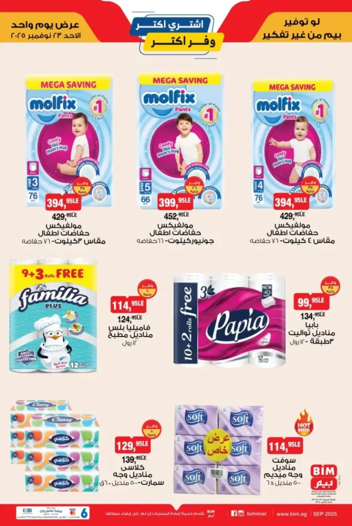 عروض بيم مصر اليوم الأحد 