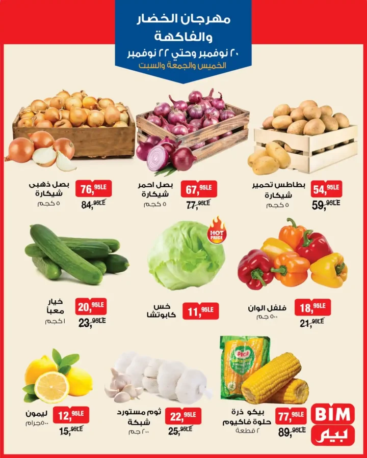 عروض بيم مصر على الخضار والفاكهة – أفضل أسعار نهاية الأسبوع 2025 3 عروض بيم مصر على الخضار والفاكهة
