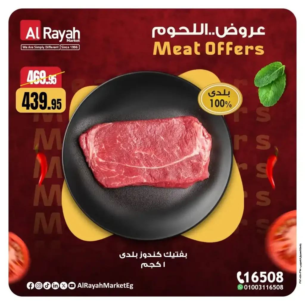 عروض الرايه ماركت 2025 | خصومات قوية على اللحوم الطازجة حتى 15 نوفمبر 2 عروض الرايه ماركت 2025 |