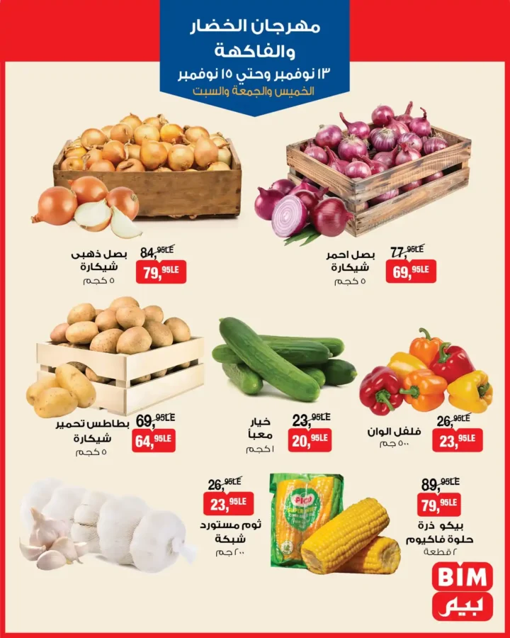 عرض بيم مصر على الخضار والفاكهة | مهرجان الطازج من 13 حتى 15 نوفمبر 2 عروض بيم مصر على الخضار والفاكهة