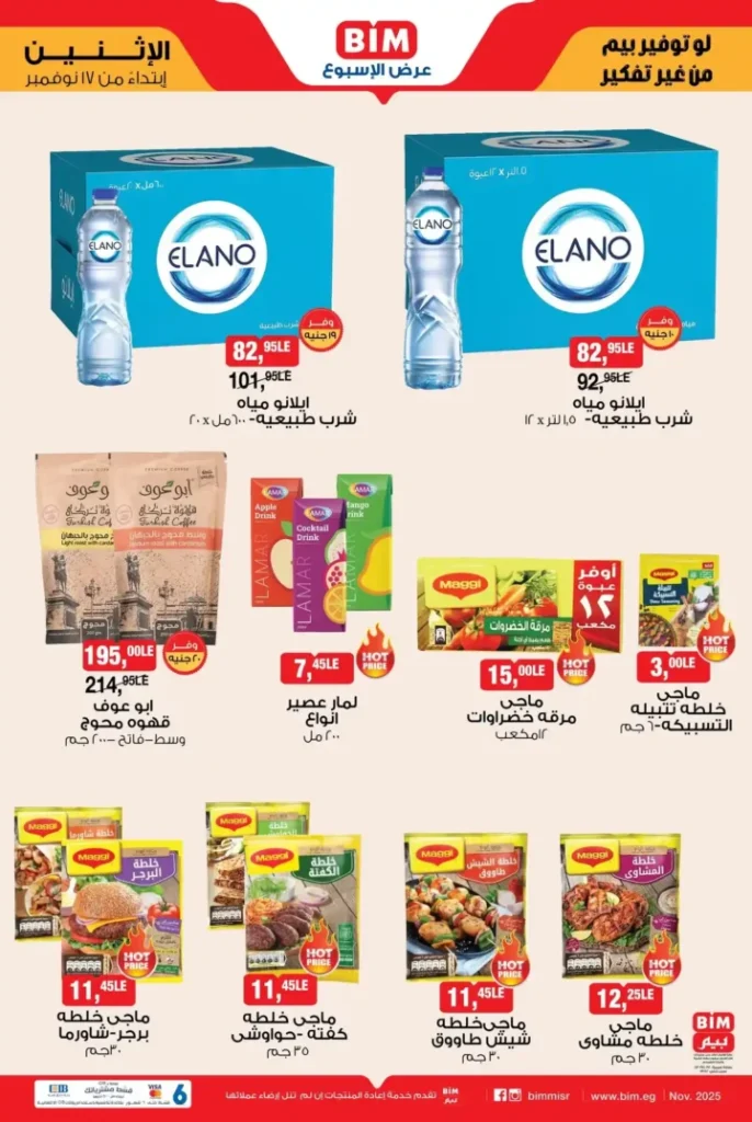 عروض بيم مصر الأسبوعية ابتداء من الاثنين 17 نوفمبر – تخفيضات على الأرز والمكرونة والمنظفات والمناديل والسناكس 2 عروض بيم مصر الأسبوعية ابتداء من الاثنين 17 نوفمبر