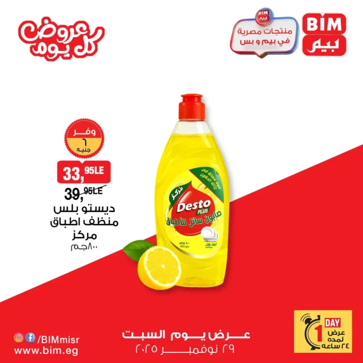 عروض بيم مصر اليوم – السبت 29 نوفمبر | تخفيضات لا تفوتك 2 عروض بيم مصر اليوم | تخفيضات لا تفوتك