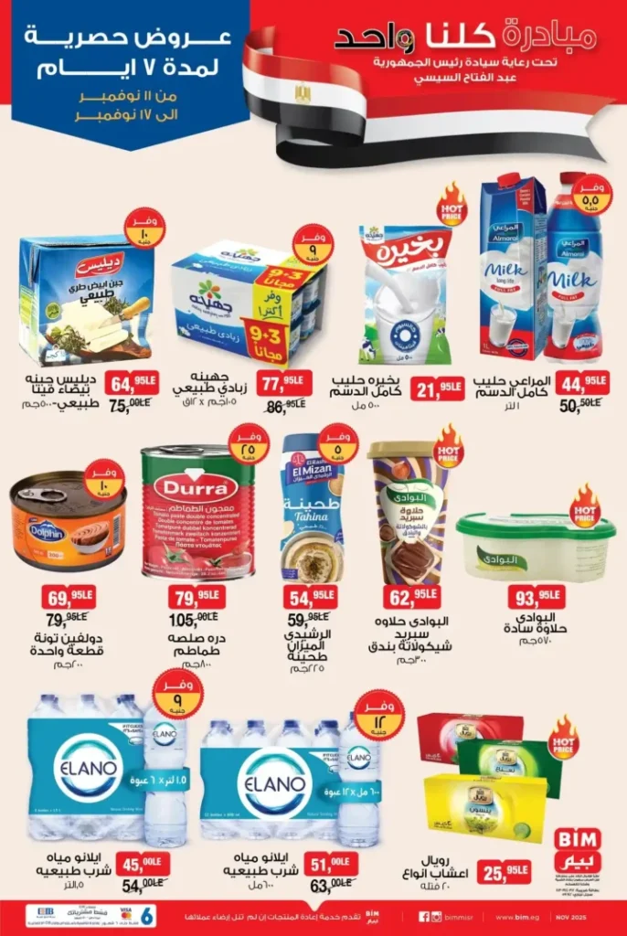 عروض بيم مصر الأسبوعية |