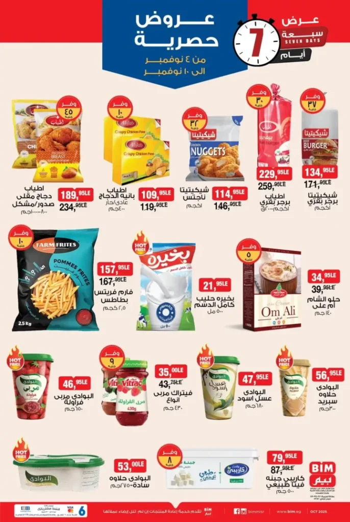 عروض بيم مصر الأسبوعية ابتداءً من 4 نوفمبر 2025 | أوفر الأسعار على كل احتياجاتك 6 عروض بيم مصر أوفر الأسعار على كل احتياجاتك