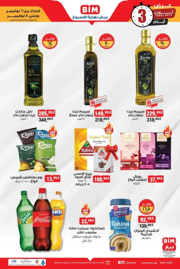 عروض بيم مصر من 6 إلى 8 نوفمبر 2025 | تخفيضات نهاية الأسبوع على الخضار والفاكهة واللحوم والآيس كريم 7 عروض بيم مصر من 6 إلى 8 نوفمبر 2025 | تخفيضات نهاية الأسبوع على الخضار والفاكهة واللحوم والآيس كريم