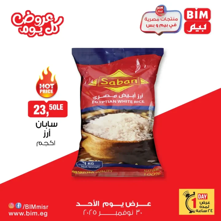 عروض بيم مصر 30 نوفمبر 2025 | خصومات يوم الأحد على منتجات حصرية 2 عروض بيم مصر 30 نوفمبر 2025