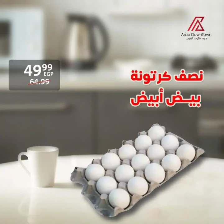 عروض داون تاون العرب تخفيضات قوية لفترة محدودة