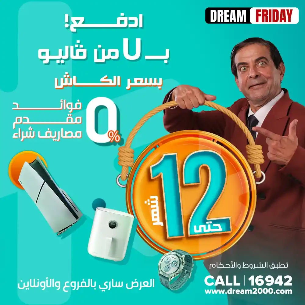 عروض دريم 2000 Dream Friday على الموبايلات 2025 بأسعار خرافية وتقسيط حتى 12 شهر بسعر الكاش