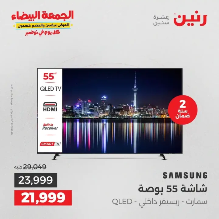 عروض رنين الجمعة البيضاء18 و 19 نوفمبر 2025 على الأجهزة الكهربائية والموبايلات بأسعار لا تقارن 2 عروض رنين الجمعة البيضاء نوفمبر 2025