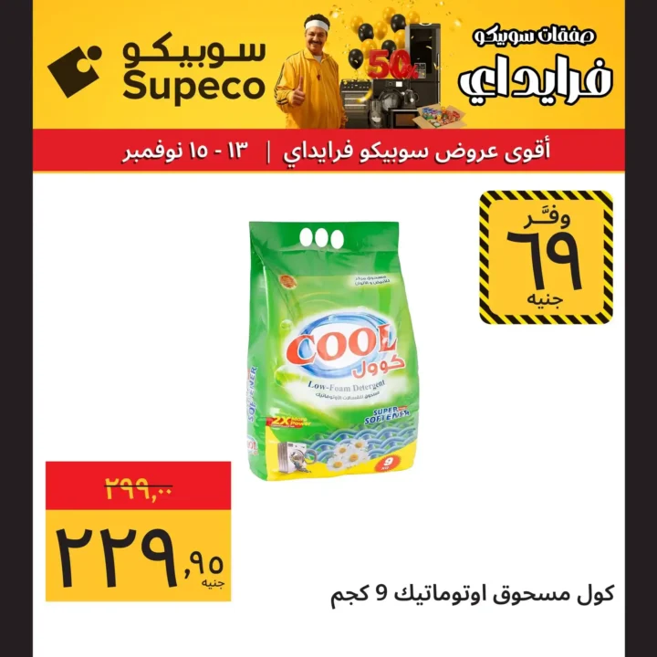 عروض سوبيكو من 13 إلى 15 نوفمبر 
