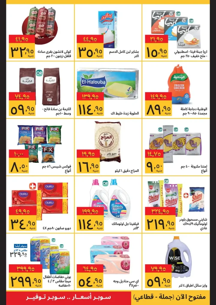 عروض سوبيكو الافتتاحية في قويسنا والسلام 2025 | أقوى الخصومات والمفاجآت المنتظرة